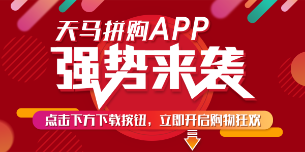 云购：天马拼购推出APP, 强势来袭